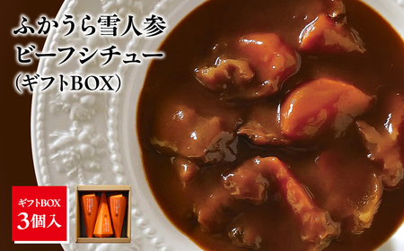 雪人参 ビーフシチュー 220g×3個 [fu-0001-001]