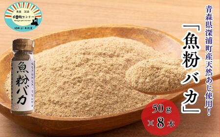 だし粉 魚粉バカ 50g 8本 [fu-0003-004]