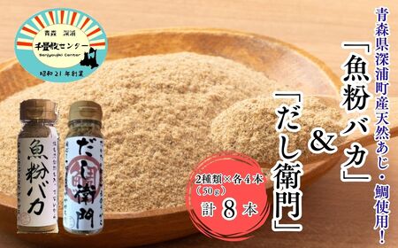 だし粉 魚粉バカ 50g ×4本 だし衛門 50g×4本 8本セット [fu-0003-008]
