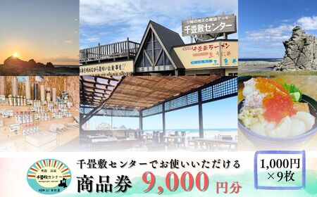 青森県深浦町 千畳敷センターで使える利用券 9,000円分 [fu-0003-003]