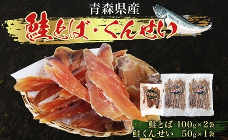 青森鮭とば・くんせいセット　No.2（青森県産 鮭とば170g×2袋 ・鮭くんせい50g×1袋）