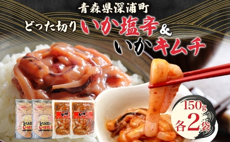 どった切りいか塩辛といかキムチ 小分け いか 塩辛 キムチ イカ マイカ 真いか 丸ごと おつまみ 晩酌 ご飯 おかず 魚介類 海鮮 珍味 加工品 ギフト お取り寄せ 大船海産株式会社 青森県 深浦町