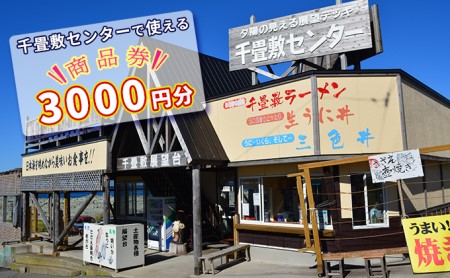 [青森県深浦町]千畳敷センターで使える商品券 3,000円分