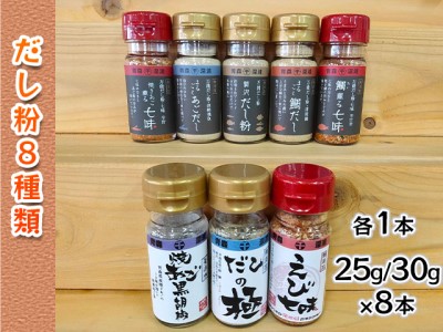 [千畳敷センター]青森県深浦産・無添加だし粉 25g/30g 8本セット[8種類×1本ずつ]