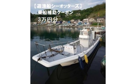 [遊漁船シーオッターズ]乗船補助クーポン3万円分