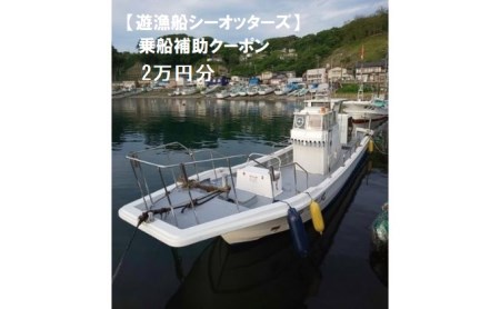 [遊漁船シーオッターズ]乗船補助クーポン2万円分