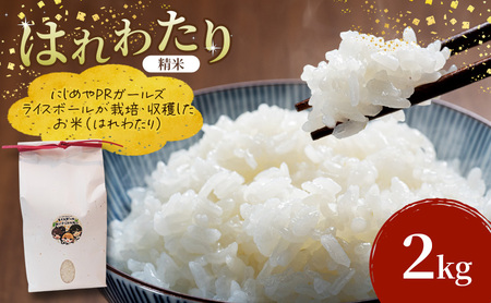 ライスボール おにぎり大作戦 はれわたり2kg お米 米 精米  青森県 西目屋村