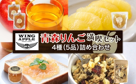 青森りんご 満喫セット 林檎 リンゴ りんご コンポート ジャム ドライフルーツ グラノーラ 朝食 手づくり 贅沢 贈り物 プレゼント 手土産 ギフト 送料無料 お取り寄せ Wing Apple 青森県 西目屋村