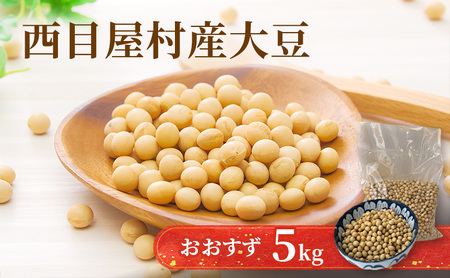 白神大豆 おおすず 5kg 白神山地 大豆 ダイズ 乾燥豆 乾燥大豆 豆 マメ ビーンズ 具材 食材 料理用 味噌 煮豆 豆腐 炒め物 スープ 大容量 お取り寄せ ブナの里白神公社 送料無料 西目屋村 青森県