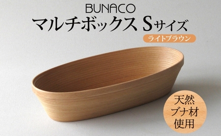 BUNACO マルチボックス Sサイズ ライトブラウン 1個 木工品 ブナ ブナ材 天然木 高級感 シンプル 工芸品 手作り 木目 日用品 おしゃれ 雑貨 ブレス 青森県 西目屋村