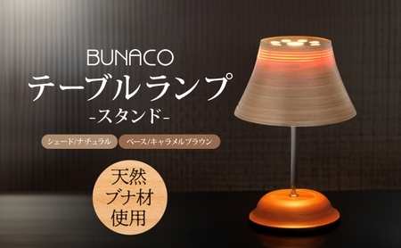 BUNACO テーブルランプ 1個 木工品 ブナ ブナ材 天然木 インテリア スタンド テーブル ランプ 照明 間接照明 光 ライト 電気 高級感 シンプル 工芸品 手作り 木目 日用品 おしゃれ 雑貨 ブレス 青森県 西目屋村