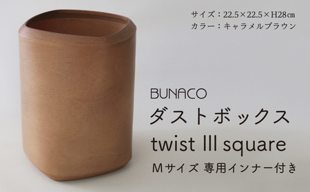 BUNACO ダストボックス twist 3 square(Mサイズ)専用インナー付き