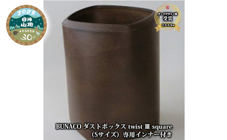 BUNACO ダストボックス twist 3 square(Sサイズ)専用インナー付き