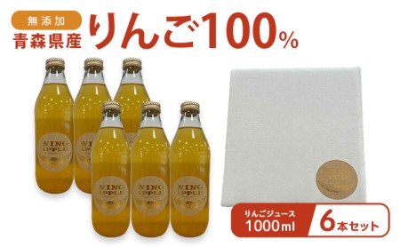 無添加 青森県産りんご100% りんごジュース 1000ml 6本セット