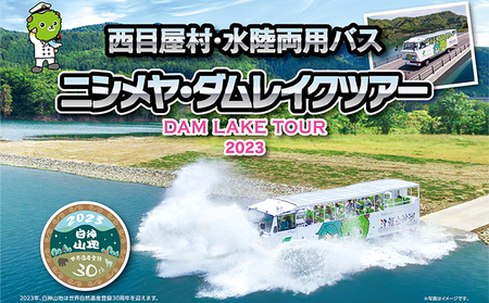 西目屋村・水陸両用バス乗車券1名　ニシメヤ・ダムレイクツアー1名