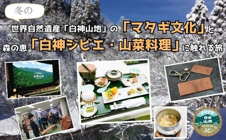 [1泊2日・週末・祝前日プラン]冬の『世界自然遺産「白神山地」の“マタギ文化"と“森の恵み白神ジビエ・山菜料理"に触れる旅』(1組2名様)