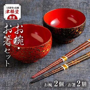 三百余年の伝統 『津軽塗(唐塗) お椀・お箸セット』_装飾品・工芸品 雑貨・日用品 箸 食器 雑貨・日用品 皿・椀 食器 _[配送不可地域:離島・沖縄県]
