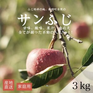 [産地直送]サンふじ 家庭用 3kg(7〜10個)[配送不可地域:離島・沖縄県]