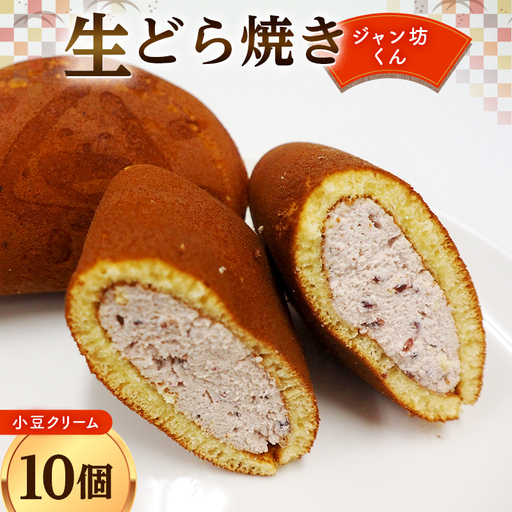 生どら焼き「ジャン坊くん」10個入(あずきクリーム) 菓子 スイーツ 和菓子