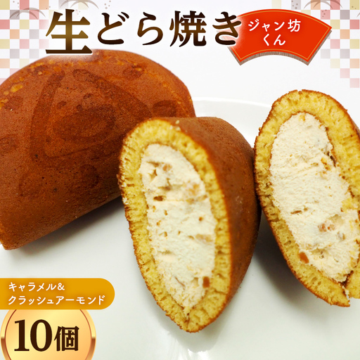 生どら焼き「ジャン坊くん」10個入(キャラメル&クラッシュアーモンド) 菓子 スイーツ 和菓子