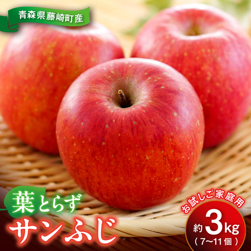 [先行予約]葉とらず サンふじ 約3kg(7〜11個)お試し家庭用 青森りんご リンゴ 林檎 アップル 果物 くだもの フルーツ