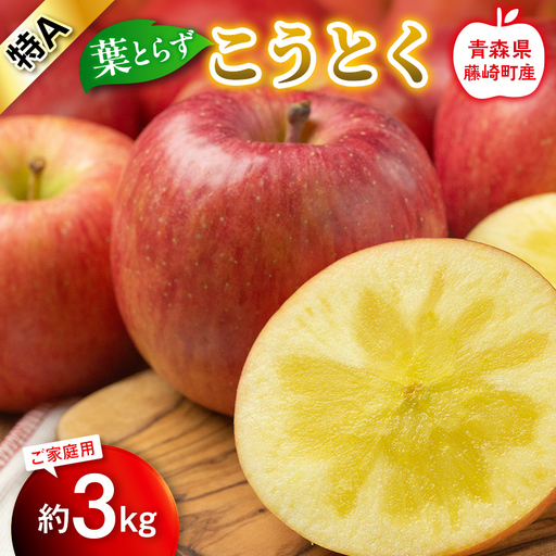 [先行予約]葉とらず こうとく 特A 家庭用 約3kg[グランドアップル] 青森りんご リンゴ 林檎 アップル 果物 くだもの フルーツ