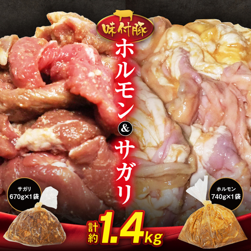 味付豚ホルモン・味付豚サガリセット[髙谷精肉店] 焼肉 豚肉 ぶたにく 豚 ポーク ホルモン BBQ アウトドア