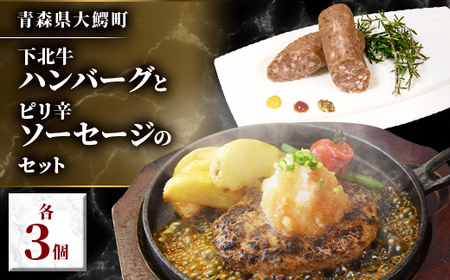 下北牛ハンバーグとピリ辛ソーセージのセット【配送不可地域：離島】【1369790】