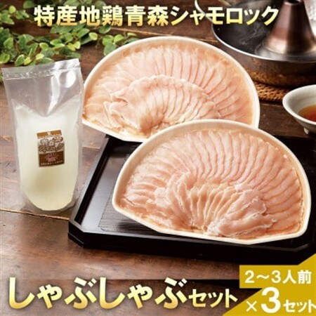 特産地鶏 青森シャモロック しゃぶしゃぶセット(2～3人前)×3セット【配送不可地域：離島】【1601755】