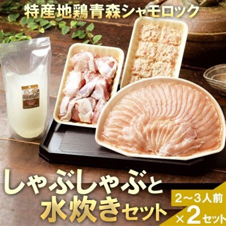 特産地鶏 青森シャモロック しゃぶしゃぶと水炊きセット(2～3人前)×2セット【配送不可地域：離島】【1605412】