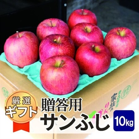 [1月出荷予定]平均糖度13度以上! サンふじ 約10kg 贈答用 青森県産りんご[配送不可地域:離島・沖縄県]
