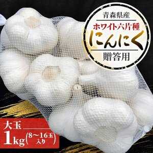 青森県産ホワイト六片種にんにく 1kg 大玉 (贈答用)【1635387】