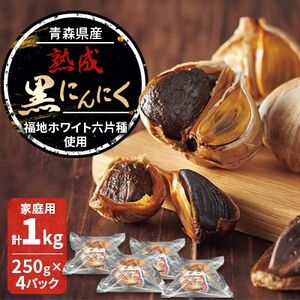 青森県産熟成黒にんにく 家庭用 1kg(250g×4パック) 福地ホワイト六片種使用【1635390】