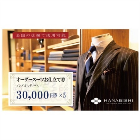 HANABISHIのオーダースーツお仕立券 全国17店舗で使用可能 30,000円券×5枚【1635981】