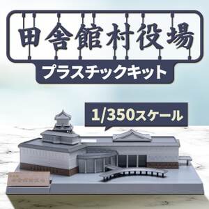 田舎館村役場プラスチックキット【1636373】