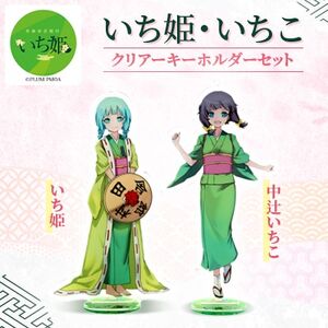 いち姫・いちこクリアーキーホルダーセット