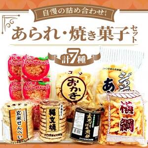 [ジャンボあられ本舗自慢の詰め合わせ!]あられ・焼き菓子セット