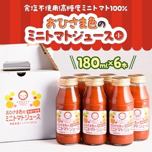 おひさま色のミニトマトジュース(小)6本