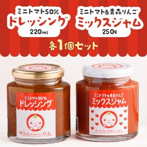 ミニトマト50%ドレッシング、ミニトマト&青森りんごミックスジャムセット