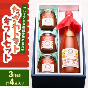 たざわトマトギフトセット