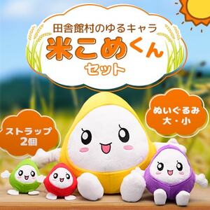 米こめくんセット