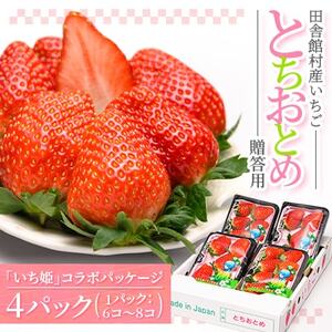 田舎館村産いちご とちおとめ 贈答用[配送不可地域:離島]