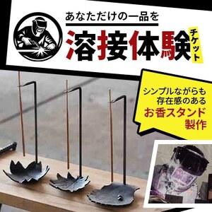 [あなただけの一品を]溶接体験チケット お香スタンド製作