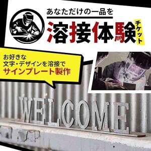 [あなただけの一品を]溶接体験チケット サインプレート製作