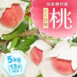 [2026年発送]田舎館村産 桃(だて白桃)5kg[配送不可地域:離島]