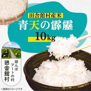 田舎館村産米 青天の霹靂 精米(10kg×1袋)【1668907】