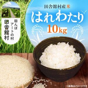 田舎館村産米 はれわたり 精米(10kg)