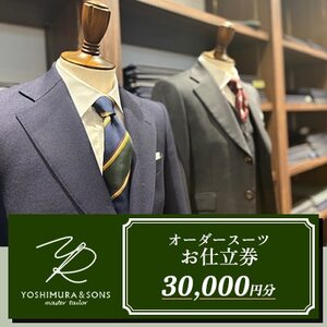 オーダースーツお仕立券【3万円分】YOSHIMURA＆SONS/オーダースーツのヨシムラでご利用可能【1686175】