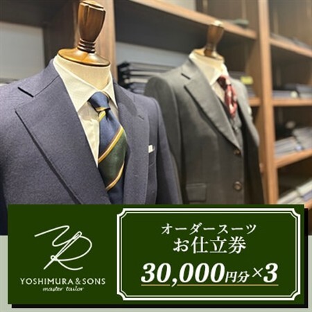 オーダースーツお仕立券【3万円×3】YOSHIMURA＆SONS/オーダースーツヨシムラでご利用可能【1689137】