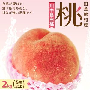 田舎館村産 桃(川中島白桃)2kg[配送不可地域:離島]